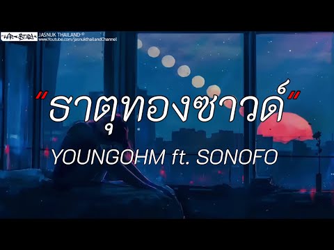 ธาตุทองชาวด์ - YOUNGOHM FT. SONOFO | ไอ้สันขวัญ / โลมีโอ / โต๊ะริม [เนื้อเพลง]