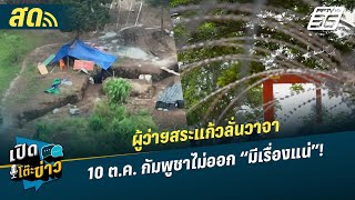 🔴 LIVE เปิดโต๊ะข่าว | ผู้ว่าฯสระแก้วลั่นวาจา 10 ต.ค. กัมพูชาไม่ออก “มีเรื่องแน่”! | 9 ต.ค.68