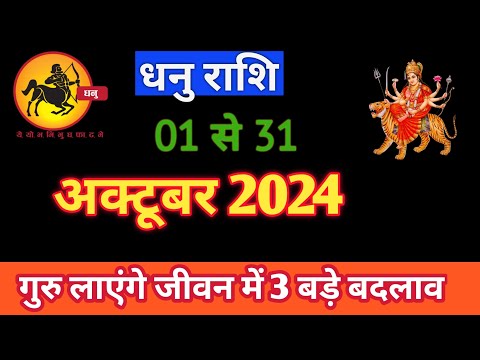 DHANURASHIFAL | 01TO31 OCTOBER2024 | MONTHLY HOROSCOPE