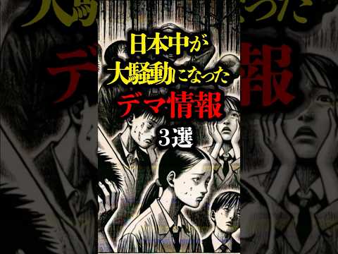 日本中が大騒動になったデマ情報 3選  #都市伝説 #歴史 #予言