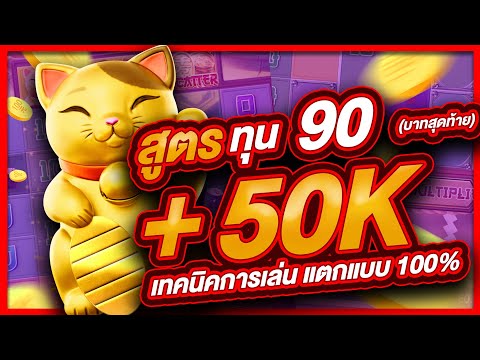 สล็อตpg สล็อต  สล็อตออนไลน์ lucky neko  สล็อตแมว สูตรแมว ทุน90 บาทสุดท้าย แตก 50,000