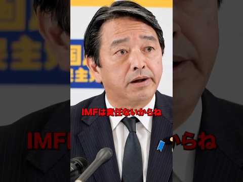 【最新】IMFは責任がないから言えるだけ#政治#ニュース#国民民主党 #玉木雄一郎 #榛葉賀津也 #石破茂 #財務省