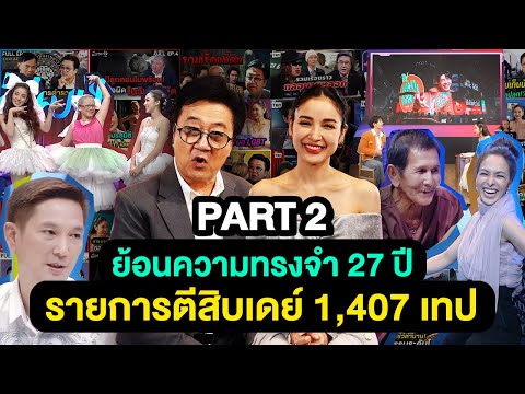 ย้อนความทรงจำ 27 ปี รายการตีสิบเดย์ 1,407 เทป | ตีสิบเดย์ FINAL EP. [PART 2]