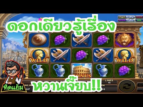 ROMA Slot : โรม่าตามสเต็ป เบท 300 เปิด  ปิดเทอร์โบ