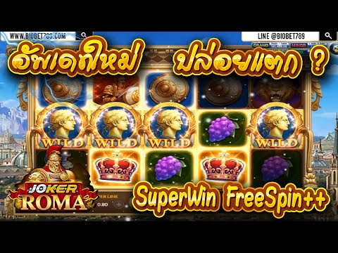 สูตรสล็อตโรม่า เทคนิคโรม่า ช่วงอัพเดทมาใหม่ แตกเป็นว่าเล่น SuperWin FreeSpin มาหมด เอาลงยากตรับ