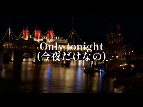 [歌詞和訳]Only Tonight(ミステリアス・マスカレード)