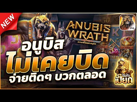รีวิว อนูบิสลั่นจริงมั้ย | สล็อตแตกง่าย สล็อตแตกง่ายล่าสุด เว็บสล็อตแตกง่าย