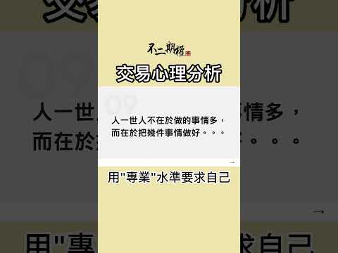 交易心理分析【與「世界冠軍」的對話】用"專業"水準要求自己 #交易心態 #交易心得 #心態提升 #長倉思路 #不二期權  #Option #投機 #期權長倉 #投機思維 #交易心得 #贏家思維