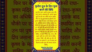 फुलेरा दूज पूजन विधि? | Phulera Dooj Pujan Vidhi | Phulera dooj 2025