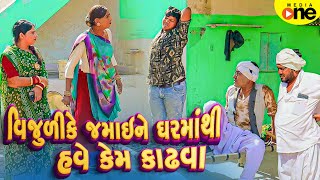 Vijulike Jamai Ne Gharmathi Have Kem Kadhva | 2025 | Vijudi Na Comedy