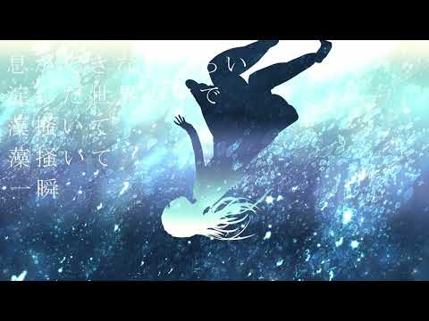 ウォータースペース（covered by 移気ねむ）
