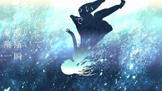 ウォータースペース（covered by 移気ねむ）