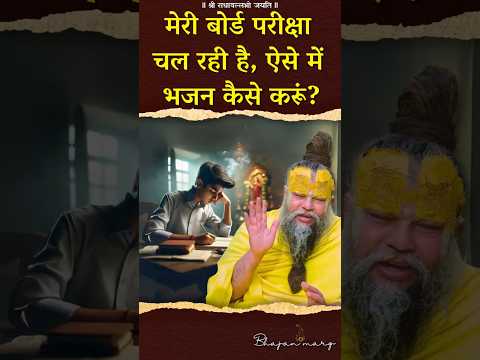 मेरी बोर्ड परीक्षा चल रही है, ऐसे में भजन कैसे करूं? #premanandjimaharaj #boardexam