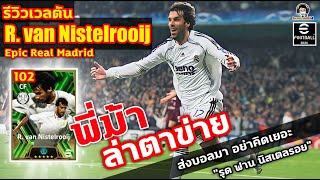 พี่ม้า! ล่าตาข่าย! รีวิวเวลตัน R. van Nistelrooij Epic Real Madrid "รุด ฟาน นิสเตลรอย" eFootball