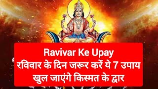 Ravivar Ke Upay | रविवार के दिन जरूर करें ये 7 उपाय, खुल जाएंगे किस्मत के द्वार