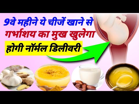 9बे महीने नॉर्मल डिलीवरी के लिए ये खाए | Normal Delivery Tips |