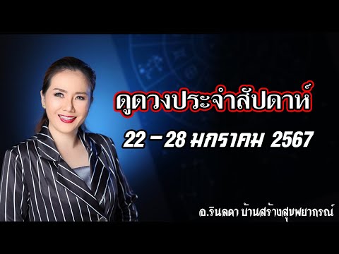 ดวงประจำสัปดาห์ 22-28 มกราคม 2567 | อ.ริน บ้านสร้างสุข