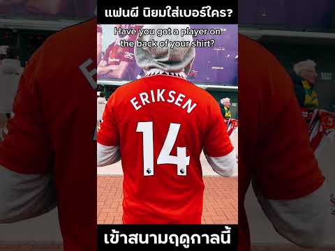แมนยูล่าสุด "แฟนปิศาจแดง" นิยมใส่เสื้อใครเข้าชมเกมฤดูกาลนี้? #shorts