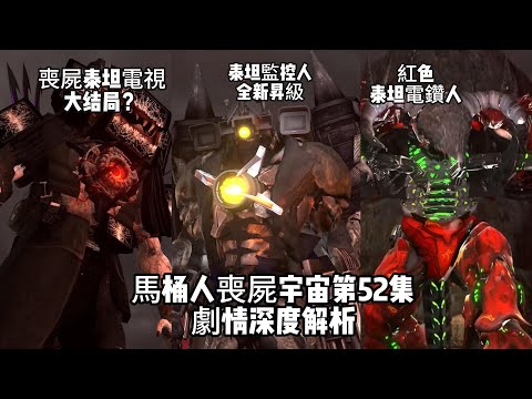 大結局？喪屍泰坦電視人被劈成兩半了！馬桶人喪屍宇宙第52集劇情深度解析，泰坦監控人重磅昇級歸來！戰鬥有多兇猛？