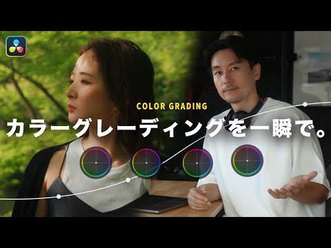 カラーグレーディングが一瞬で出来る最強ツールをご紹介します。