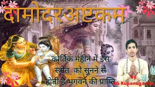 Kartik Mass SPECIAL Aarti |दामोदर अष्टकम |KARTIK MAAS KI YAHA AARTI SUN KAR HOTI H BHAGWAN KI PRAPTI