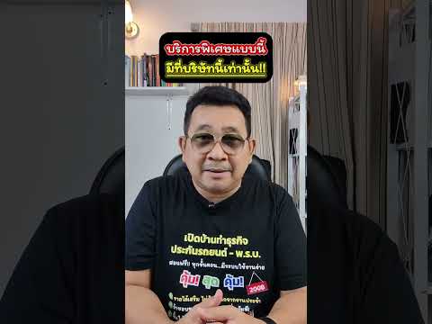 บริการพิเศษแบบนี้มีที่บริษัทนี้เท่านั้น!! #อุดมศักดิ์ประกันภัย #ประกันรถยนต์ #พรบ #ศรีกรุงโบรกเกอร์