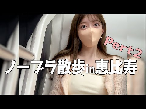【ノーブラ散歩】東京恵比寿でノープラ散歩