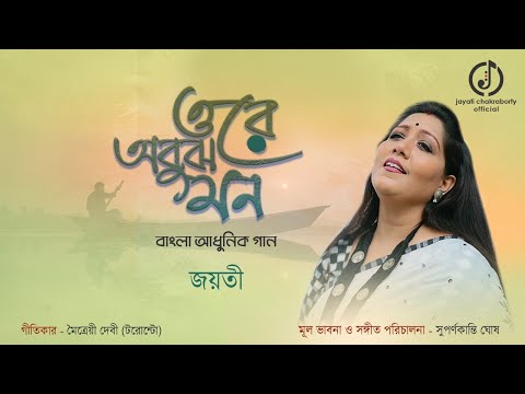 Ore Obujh Mon || Jayati Chakraborty || Bangla Adhunik Gaan || Suparnakanti Ghosh