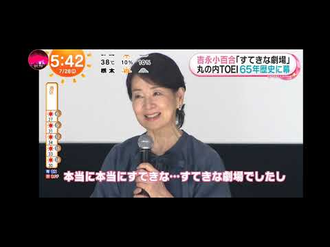 「めざましテレビ」女優・吉永小百合！６５年の歴史に幕を閉じる東京・丸の内ＴＯＥＩの最終上映グランドフィナーレ最終日に登壇！