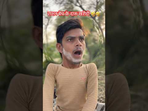 Ration Vs Daaru 🤣🤣 राशन VS दारू 😂 #comedyshorts #shorts #funny #comedyvideo #coolswaguk07