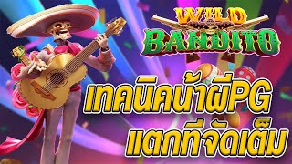 สล็อตแตกง่าย สล็อตเว็บตรง [ Wild Bandito ] สล็อตpg สล็อตแตกง่ายๆ สล็อตวอเลท เว็บตรง