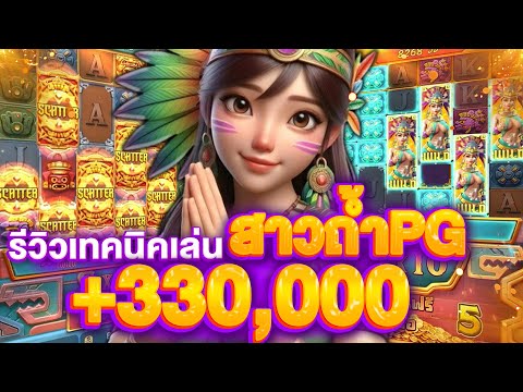 รีวิวสล็อตPG Treasures Of Aztec : สาวถ้ำPG แจกสูตร +300,000 บาท สล็อตเว็บตรง (SLOTPG) สล็อตออนไลน์