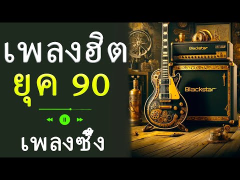 ⏳ ย้อนเวลาสู่ความทรงจำ 🎧 - กับเพลงฮิตยุค 90s 🌷 - หวานละมุนและลึกซึ้ง 🎵 ในบรรยากาศสุดโรแมนติก ❤️