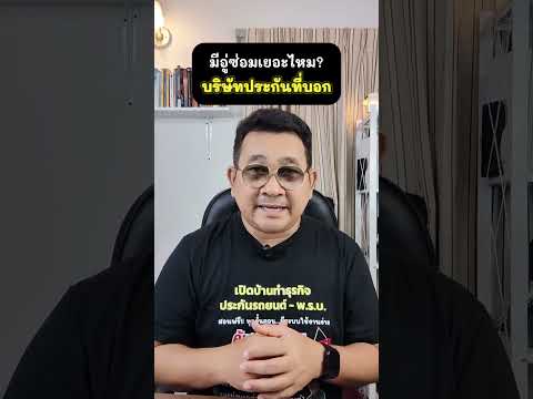 มีอู่ซ่อมเยอะไหม บริษัทที่บอกมา #อุดมศักดิ์ประกันภัย #ประกันรถยนต์ #พรบ #ศรีกรุงโบรกเกอร์ #ประกันรถ