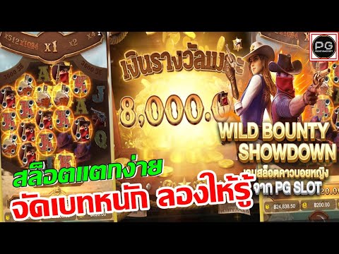 สล็อต PG Soft Wild Bounty Showdown | ควาบอยสาวPG เทคนิคไล่เบท แตกง่าย