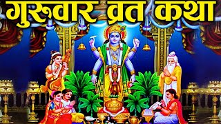 गुरुवार व्रत कथा - Thursday Fast Story | Brihaspativar Vrat Katha | The Divine Tales