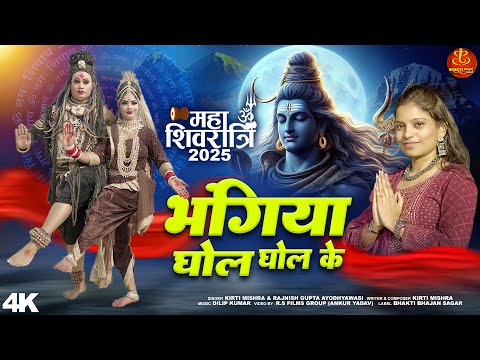 🎵 Bhangiya Ghol Ghol Ke | Maha Shivratri 2025 Special | Kirti Mishra, Rajnish | Bhakti Bhajan Sagar🎵