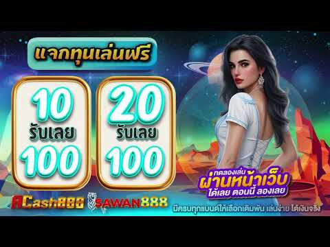 โปร ทุนน้อย ฝาก 10รับ100 ใหม่ล่าสุด โปร ฝาก 20 รับ 100 wallet วอเลท สล็อต