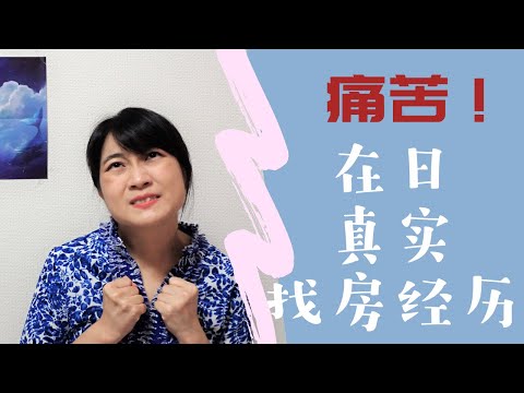 日本惨痛租房找房经历及经验教训总结——在日十年痛苦不断