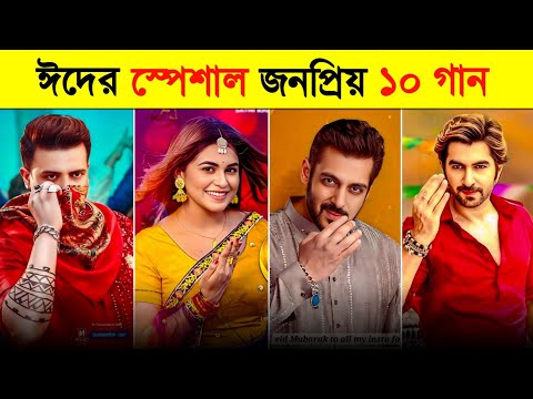 ঈদের সেরা ১০ টি গান | Top 10 New Eid Song | স্বপ্ন যাবে বাড়ি | ‌রমজানের ঐ রোজার শেষে | Bangla Song