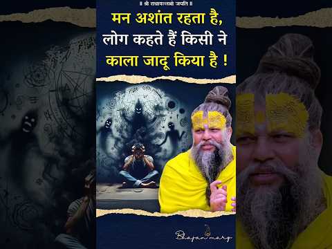 मन अशांत रहता है, लोग कहते हैं किसी ने काला जादू किया है ! #premanandjimaharaj #shorts