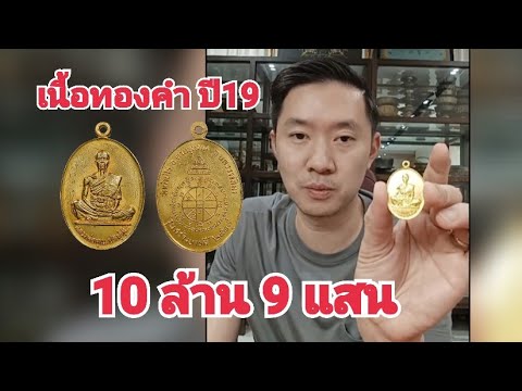 10ล้าน9แสน เหรียญหลวงพ่อคูณปี19เนื้อทองคำ