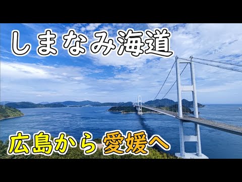 【しまなみ海道】広島から愛媛へ【西日本一周#17】