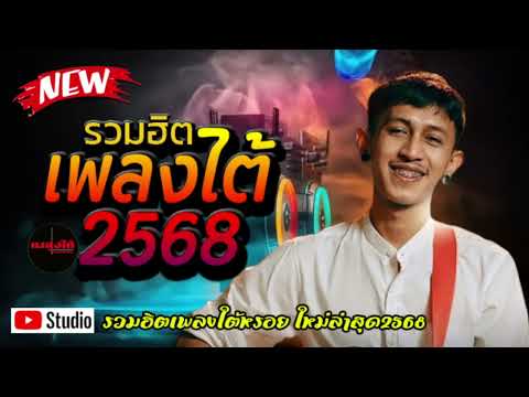 รวมเพลงใต้ เพลงใต้ เพลงใต้ใหม่ล่าสุด 🎵 เพลงเพราะๆ ฟังสบายๆ เพลงฮิตติดชาร์ท  ✨️@plangtaichannel