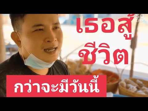 ตำแซ่บวัยรุ่นสู้ชีวิต - อาชีพสร้างรายได้Channel