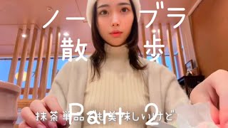 【ノーブラ散歩】ひな抹茶をのむ🍵