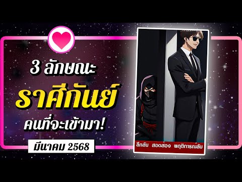 ♍ ราศีกันย์ 💗 3 ลักษณะ คนที่จะเข้ามา! ⭐ เดือนมีนาคม 2568 | พลังใจ ดูดวง