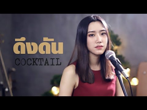 ดึงดัน - COCKTAIL X ตั๊ก ศิริพร | Cover By หมอแพรว x โอ๊ต