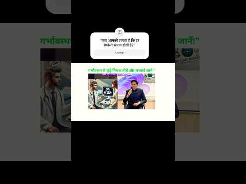 “गर्भावस्था से जुड़ी आम गलतफहमियां: डॉक्टर की सही सलाह! 🤰#PregnancyMyths  #HealthyPregnancy #shorts