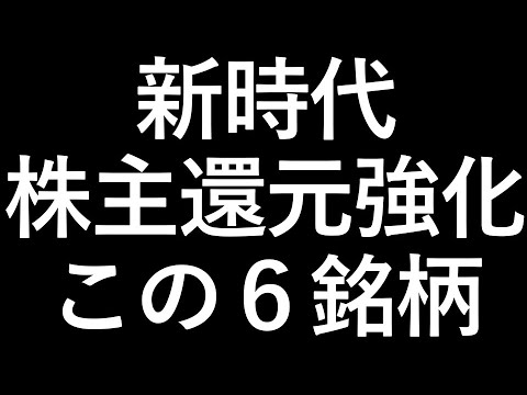 株主還元強化中 この６銘柄